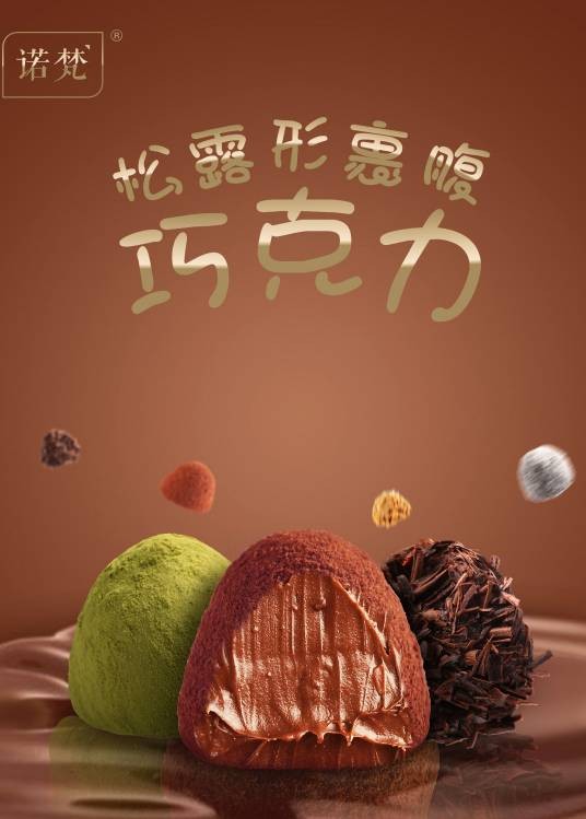 诺梵巧克力