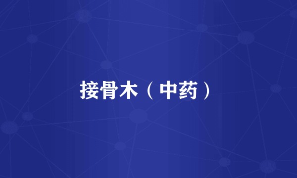 接骨木（中药）
