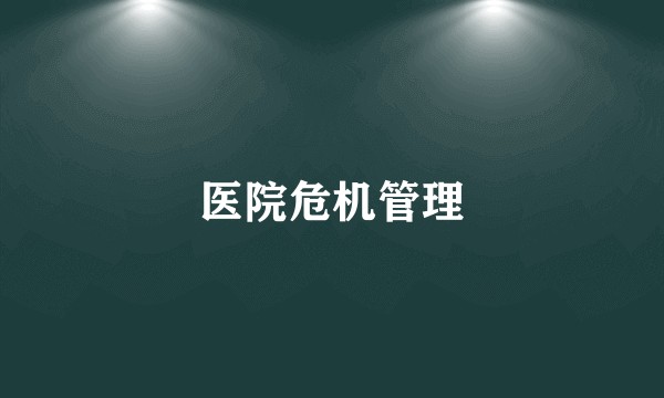 医院危机管理