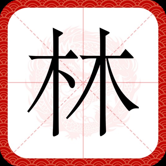 林（汉语文字）