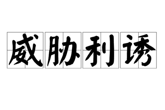 威胁利诱