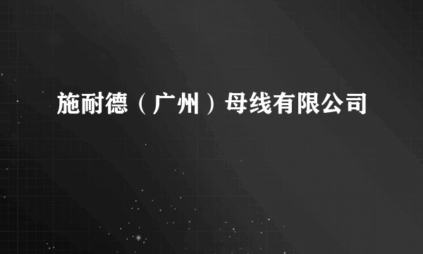 施耐德（广州）母线有限公司