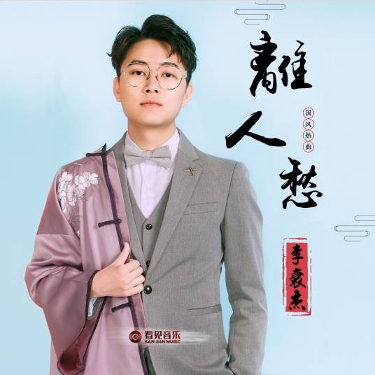 离人愁（李袁杰演唱歌曲）