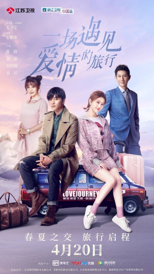 一场遇见爱情的旅行（2018年毛卫宁执导的电视剧）