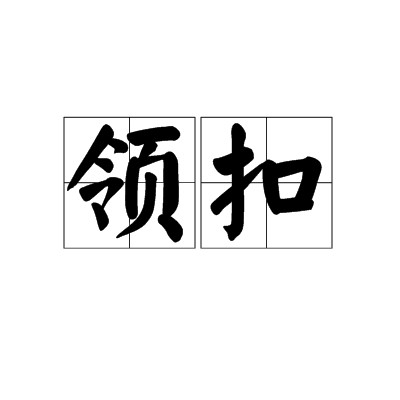 领扣
