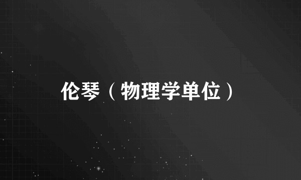 伦琴（物理学单位）