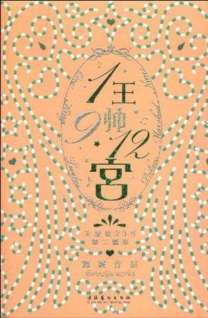 1王9帅12宫（郭妮所著书籍）