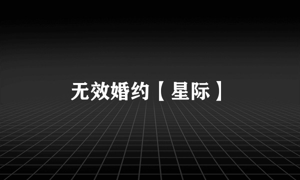 无效婚约【星际】