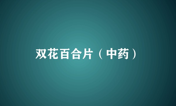 双花百合片（中药）