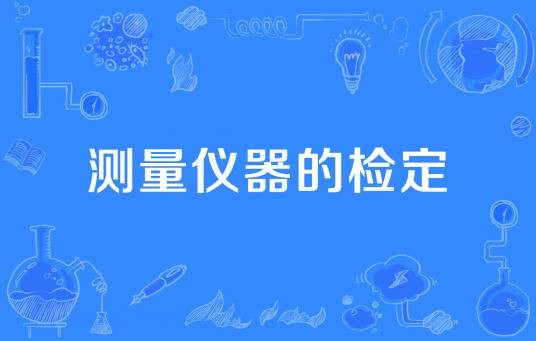 测量仪器的检定