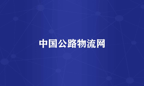 中国公路物流网