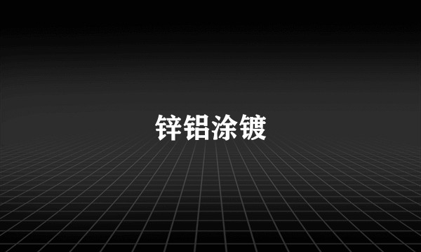 锌铝涂镀