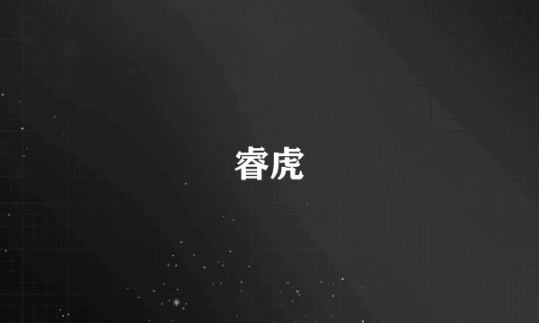 睿虎