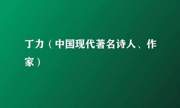 丁力(中国现代著名诗人、作家)