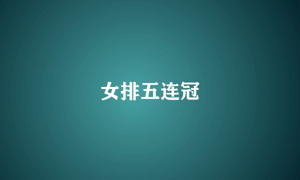 女排五连冠