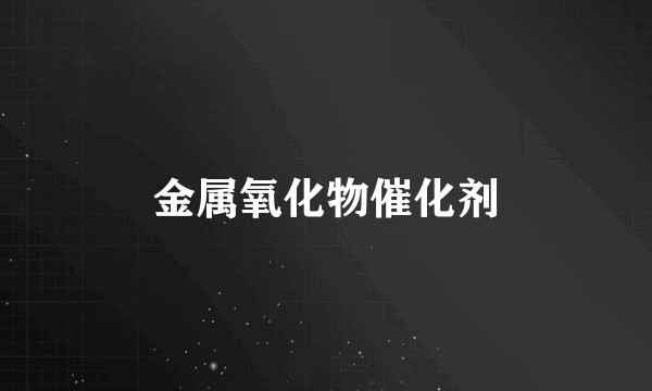 金属氧化物催化剂