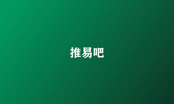 推易吧