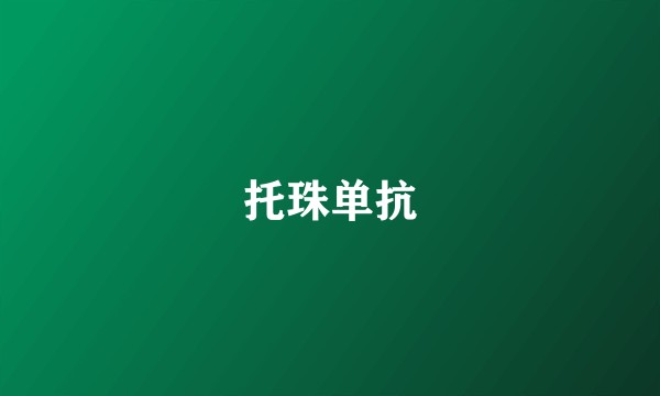 托珠单抗