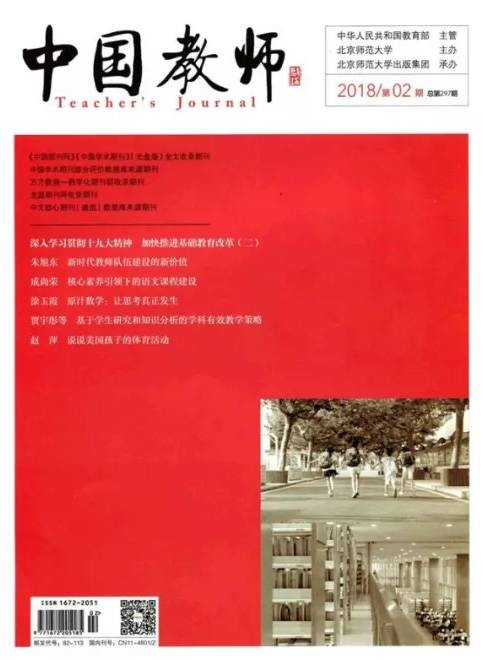 中国教师(教育期刊)