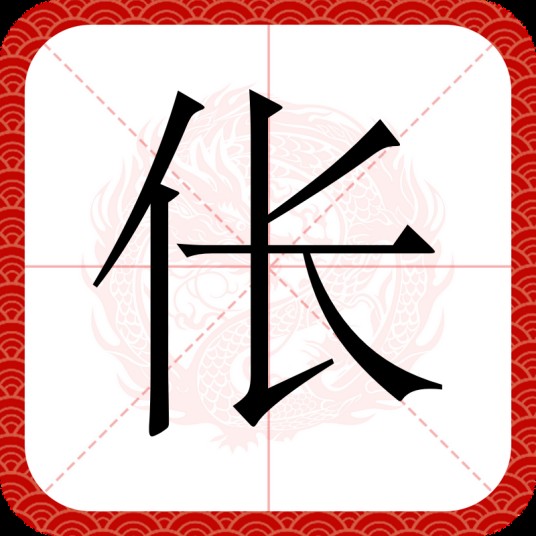 伥