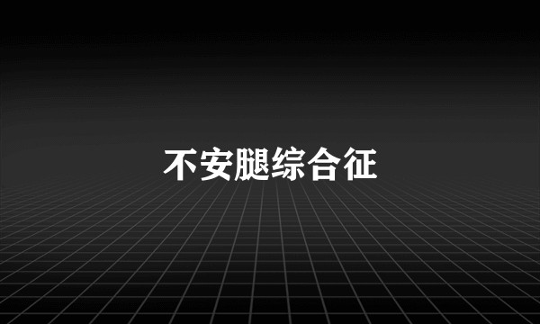 不安腿综合征