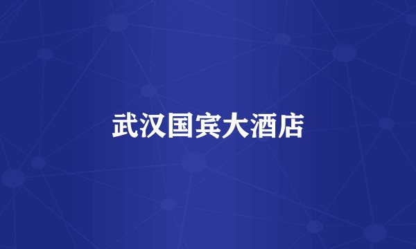 武汉国宾大酒店