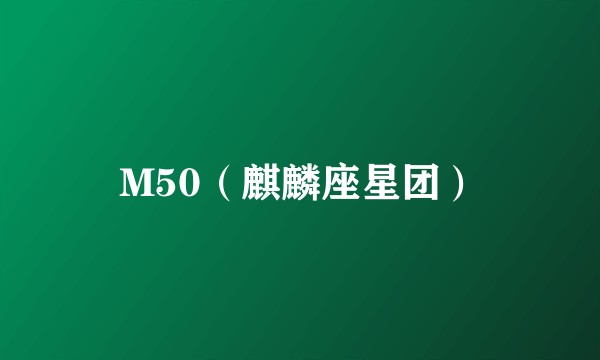 M50（麒麟座星团）