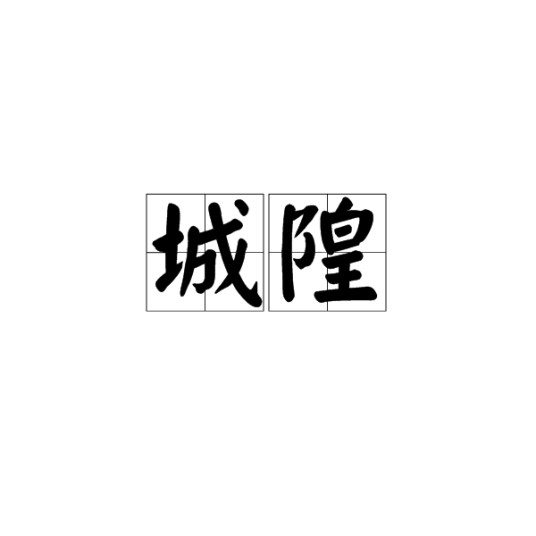 城隍（汉语词汇）