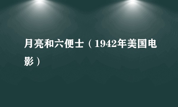 月亮和六便士（1942年美国电影）