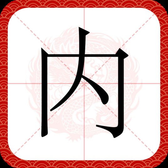 内（汉语文字）