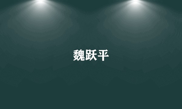 魏跃平