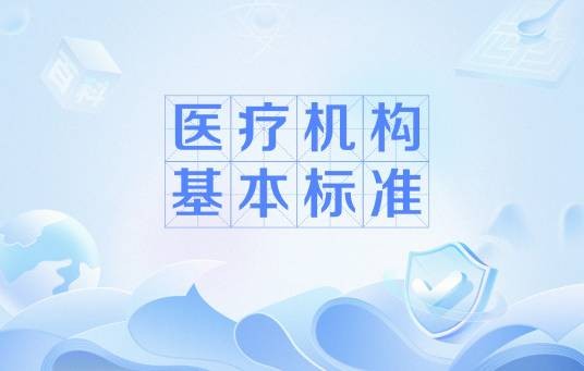 医疗机构基本标准