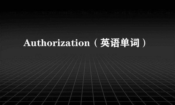 Authorization（英语单词）