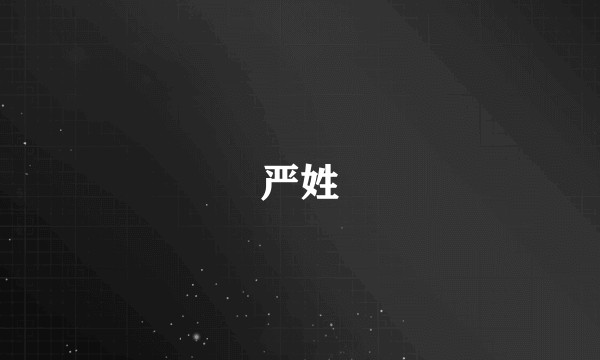 严姓