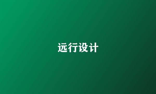 远行设计