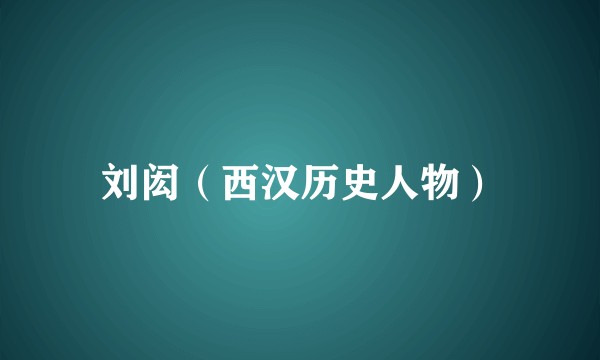 刘闳(西汉历史人物)