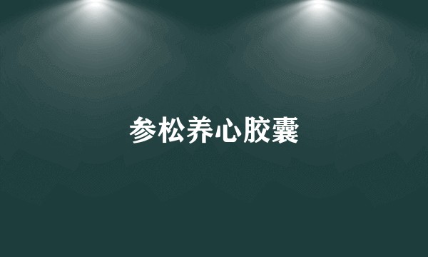 参松养心胶囊