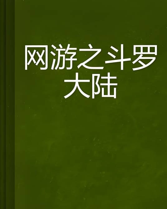 网游之斗罗大陆