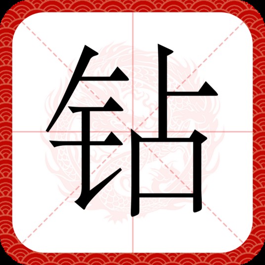 钻