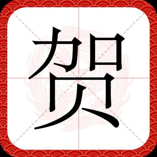 贺(汉语汉字)