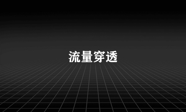 流量穿透