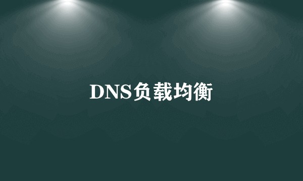 DNS负载均衡