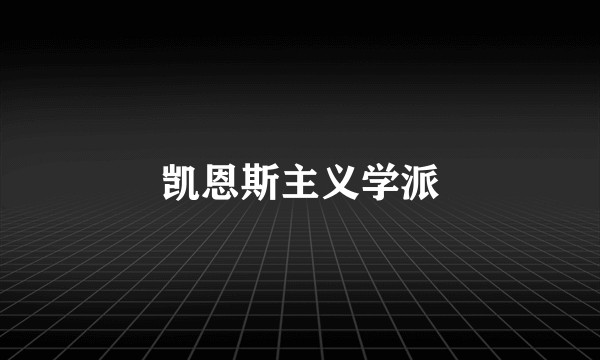 凯恩斯主义学派