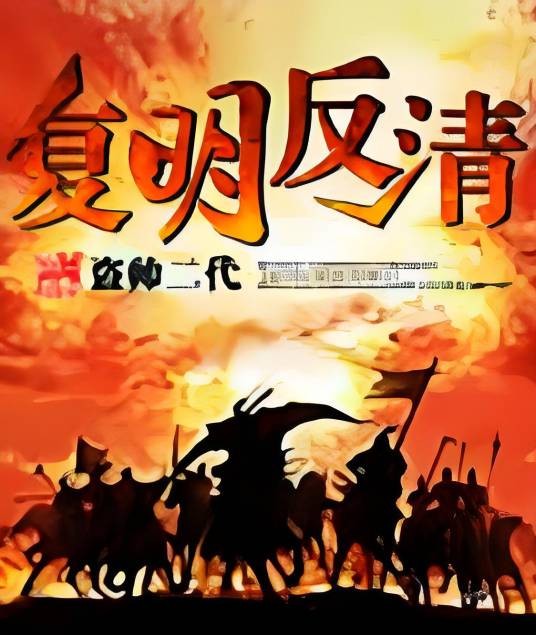 复明反清
