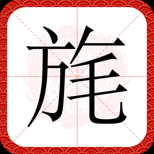 旄