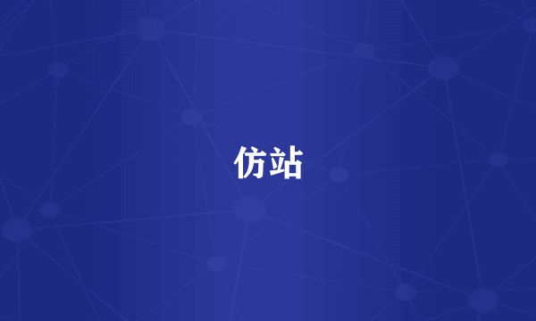 仿站