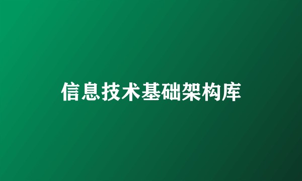 信息技术基础架构库
