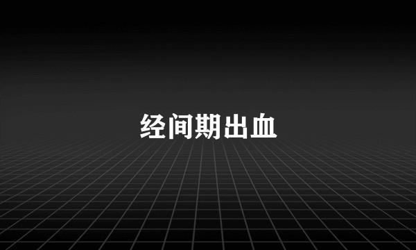 经间期出血