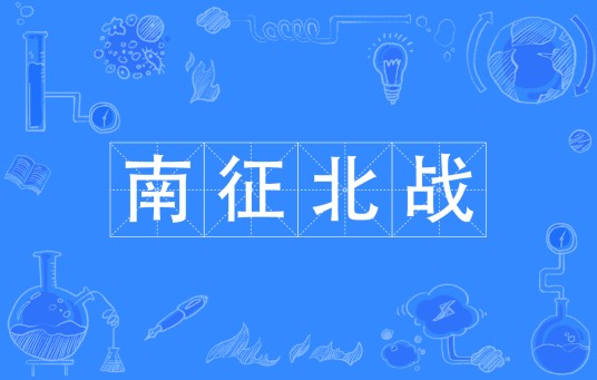 南征北战（汉语成语）