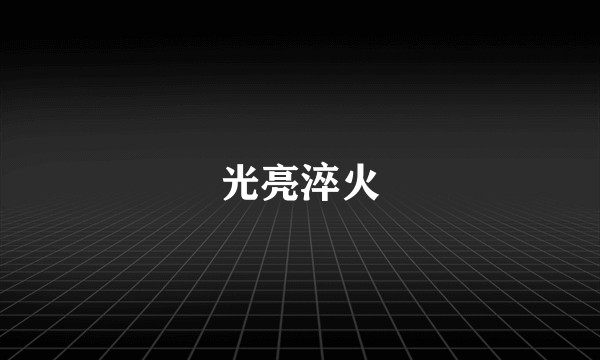 光亮淬火